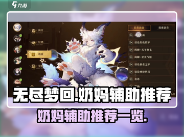 无尽梦回🔥奶妈辅助推荐来啦！🎉截图1
