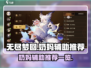 无尽梦回🔥奶妈辅助推荐来啦！🎉