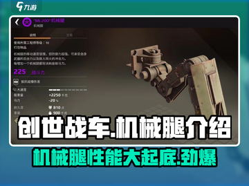 创世战车🔥机械腿改装秘籍，新手必看！💥截图1