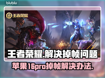 苹果16Pro玩王者掉帧？这招搞定！📱🔥截图1