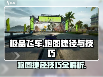 极品飞车集结🔥跑图捷径技巧大公开！速来👇截图1