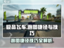 极品飞车集结🔥跑图捷径技巧大公开！速来👇