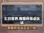 七日世界🔥雪国异常点玩法大揭秘！💡