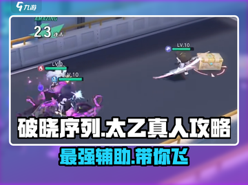 游戏名：破晓序列  
标题：破晓序列太乙真人超详细攻略🔥助你轻松上分！截图1