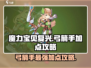 魔力宝贝复兴版🔥弓箭手加点攻略✨