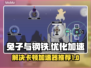兔子与钢铁🔥卡顿解决+加速器推荐🎮