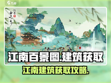 【江南建筑大揭秘🔥】《淡墨水云乡》必看攻略！截图1