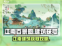 【江南建筑大揭秘🔥】《淡墨水云乡》必看攻略！