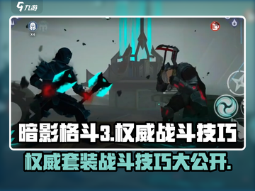 暗影格斗3🔥权威套装与战斗技巧大揭秘！截图1