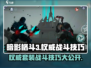 暗影格斗3🔥权威套装与战斗技巧大揭秘！