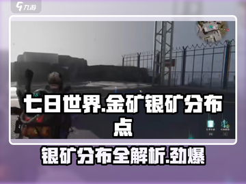 七日世界🔥银矿分布全揭秘！新手必看💥截图1