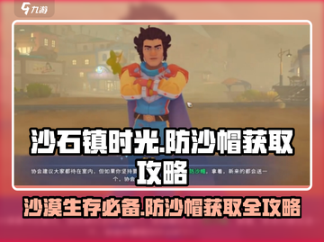 沙石镇时光💎防沙帽获取攻略，玩家必看！截图1