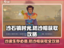 沙石镇时光💎防沙帽获取攻略，玩家必看！