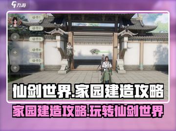 仙剑世界🔥家园玩法超全建造攻略来啦！截图1