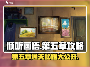 《倾听画语》第五章🔥通关秘籍✨超详细攻略来啦！截图1
