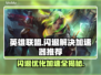 英雄联盟闪退？这款加速器让你畅玩🔥🎮