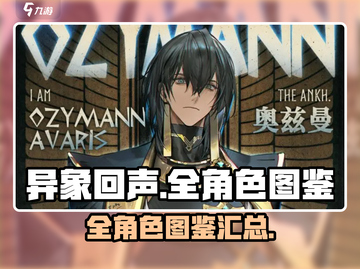 异象回声全角色图鉴💥游戏党必看！🔥截图1