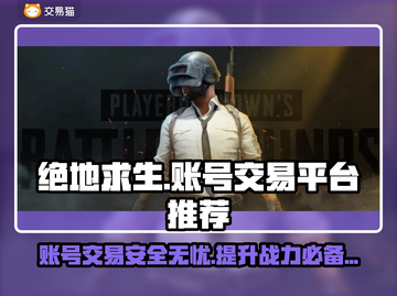 绝地求生账号交易大揭秘！👇安全平台推荐，玩家必看🔥截图1
