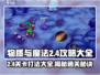 物质与魔法2-4🔥通关秘籍，手把手教你轻松打败Boss！