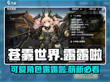 苍雾世界🔥露露啦角色全面解析来啦！截图1