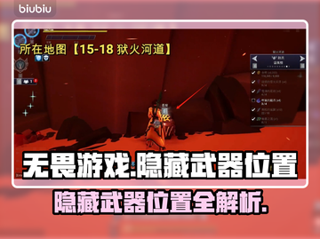 无畏游戏隐藏武器位置大起底！💥🔥截图1