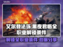 艾尔登法环🔥黑夜君临全职业解锁条件大揭秘！🎮