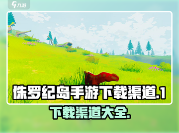 侏罗纪岛手游下载渠道大曝光🦖🔥截图1