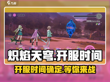 🔥炽焰天穹国服开服时间曝光！💥等你来战🔥截图1