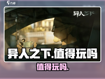 异人之下手游🔥值得玩吗？真实评价来了！截图1