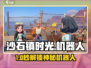 🤖沙石镇时光机器人解锁神技！