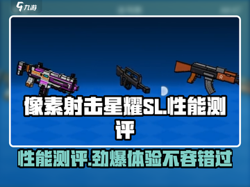 像素射击星耀SL性能测评💥游戏党必看！🔥截图1