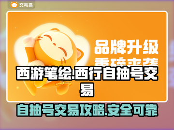 西游笔绘🔥西行自抽号交易秘籍🎉截图1