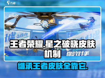 王者荣耀🔥星之破晓皮肤机制大揭秘！继承王者 glory？截图1
