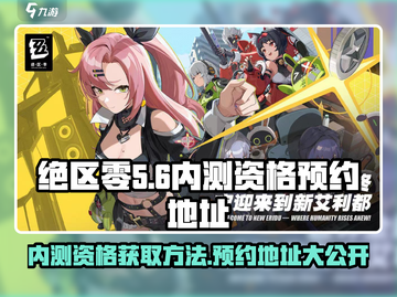 绝区零💥内测资格预约地址大曝光！🔥抢先获取超简单截图1