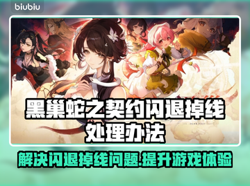 黑巢蛇之契约闪退掉线？❌教你一招搞定！🔥截图1