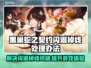 黑巢蛇之契约闪退掉线？❌教你一招搞定！🔥