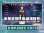 崩坏星穹铁道最强🔥阵容搭配攻略来啦！