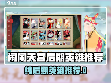 《闹闹天宫》后期英雄TOP榜💥截图1