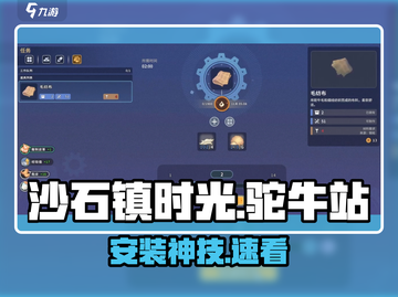 《沙石镇时光》驼牛站安装🔥🚜截图1