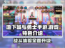 地下城与勇士手游🔥游戏特色全揭秘，好玩到停不下来！