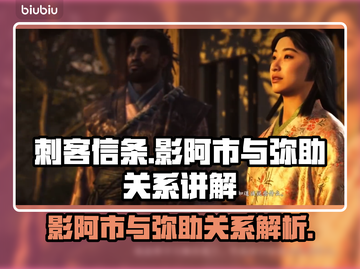刺客信条：影阿市与弥助的关系大起底！🔥截图1