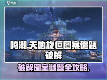 鸣潮天地旋恒图案谜题🔥超简单破解方法游戏党必看！截图1