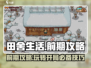 田舍生活前期攻略：玩转农场💡，资源翻倍🎉