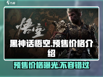 黑神话悟空💥预售价格曝光！🔥猴子粉丝必看✨截图1