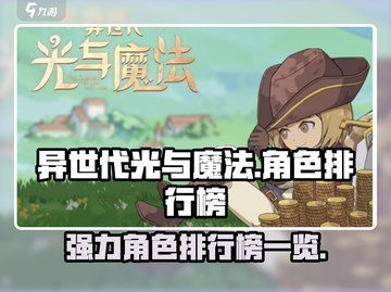 异世代光与魔法🔥最强角色排行榜来啦！截图1