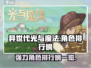 异世代光与魔法🔥最强角色排行榜来啦！