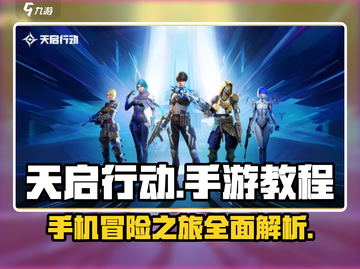 天启行动🔥手游攻略：玩转教程秘籍🎉截图1