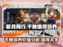 新月同行🔥千秋值得培养吗？必看攻略！