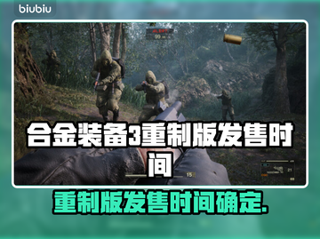合金装备3重制版发售时间⚡粉丝期待爆棚🔥截图1