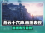 燕云十六声🔥画质炸裂，媲美电影级表现！